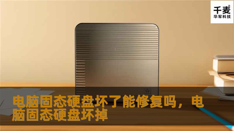 电脑固态硬盘坏了能修复吗，电脑固态硬盘坏掉