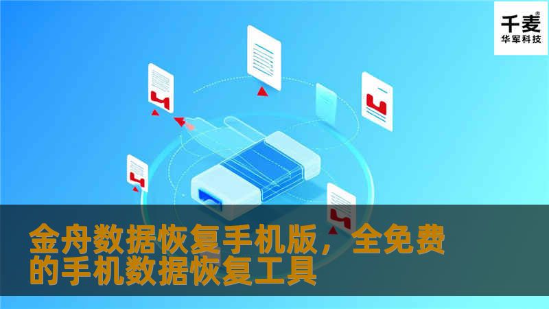 金舟数据恢复手机版，全免费的手机数据恢复工具