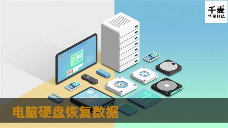 本文详细介绍了电脑硬盘数据恢复的方法和技巧，包括常见故障、操作步骤、真实案例分析及用户常见问题，让您轻松应对数据丢失。