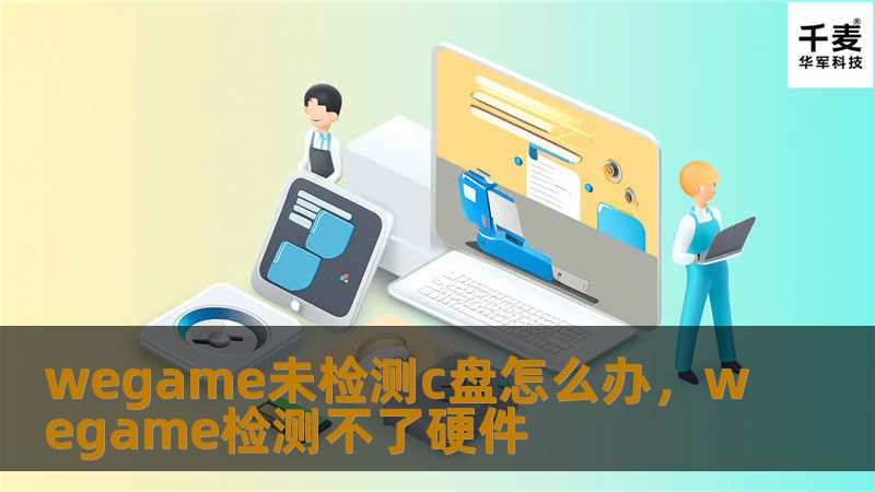 文章大纲        H1: wegame未检测C盘怎么办？                        H2: 介绍wegame与C盘检测问题                            H3: 什么是wegame？                            H3: C盘未检测的常见原因                            H2: 解决方法概述    ...