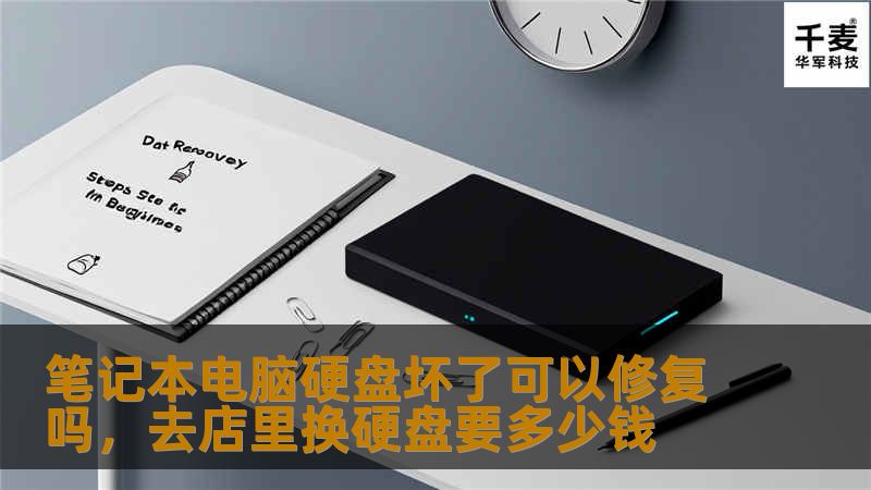 硬盘损坏是笔记本电脑用户经常遇到的问题。本文将详细讨论硬盘损坏的原因、修复方法以及如何预防，帮助你保护重要数据和延长硬盘的使用寿命。