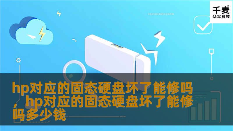 HP电脑的固态硬盘坏了怎么办？本文将详细解析固态硬盘损坏的原因，告诉你它是否能修复，并提供具体解决方案，帮助你快速恢复数据，保障电脑性能。