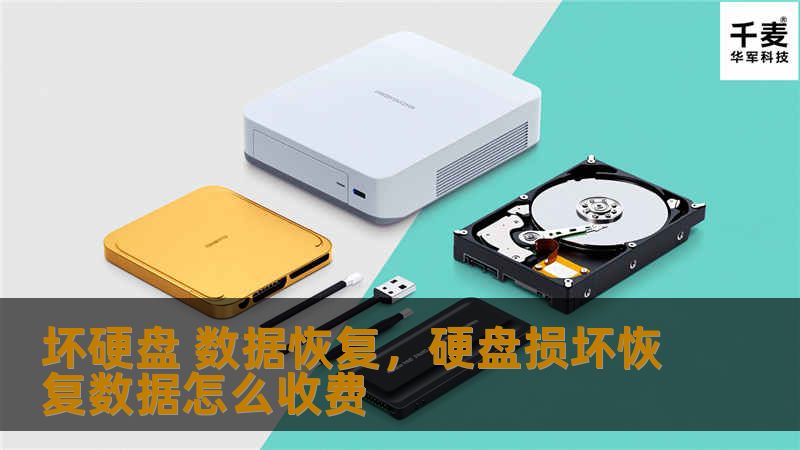 硬盘故障时，数据丢失令人头痛。本文详细讲解坏硬盘的数据恢复方法，从识别问题到有效恢复步骤，助您找回重要文件。