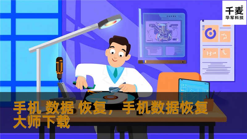手机 数据 恢复，手机数据恢复大师下载