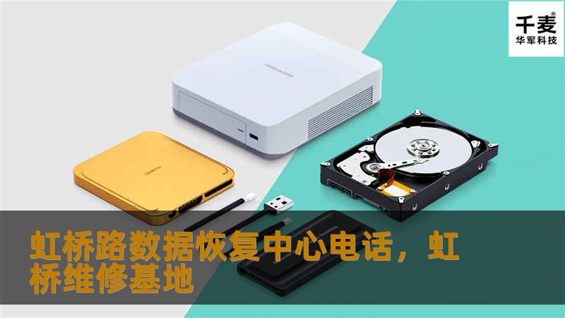 无论是个人数据丢失，还是企业关键文件丢失，虹桥路数据恢复中心始终以专业的技术为您提供最可靠的数据恢复服务。让我们帮助您恢复宝贵的资料，重新拾起您的数字生活和工作文件。