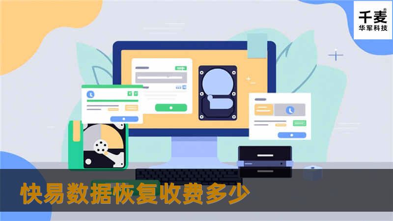 快易数据恢复收费多少