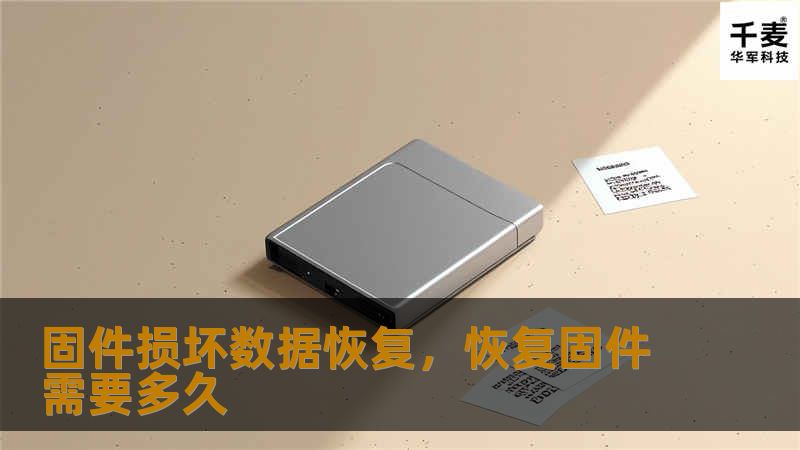 固件损坏可能导致数据丢失，本文将详细介绍固件损坏的原因及数据恢复的解决方案，教你如何拯救重要数据。