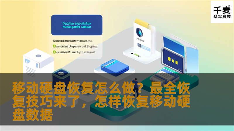 移动硬盘恢复怎么做？最全恢复技巧来了，怎样恢复移动硬盘数据