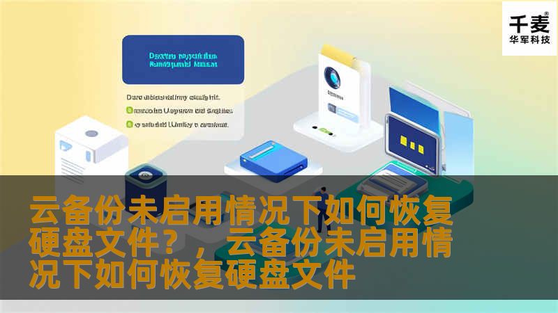 了解如何在云备份未启用的情况下恢复硬盘中的文件，避免文件丢失的困扰。通过本文，掌握常见的硬盘数据恢复方法及预防措施，让您的数据恢复过程更加高效安全。