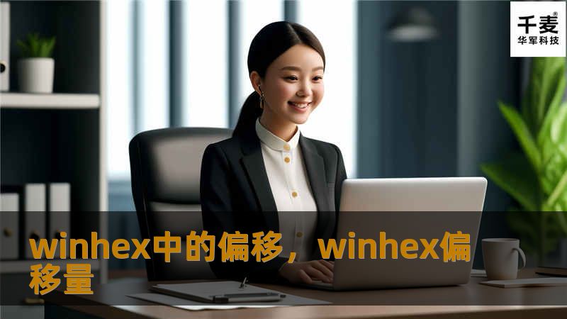 WinHex作为强大的十六进制编辑工具，在数据恢复、磁盘分析、内存检查等多个领域得到了广泛应用。本文将带你深入探讨WinHex中的偏移概念，帮助你提升数据分析和修复技能。