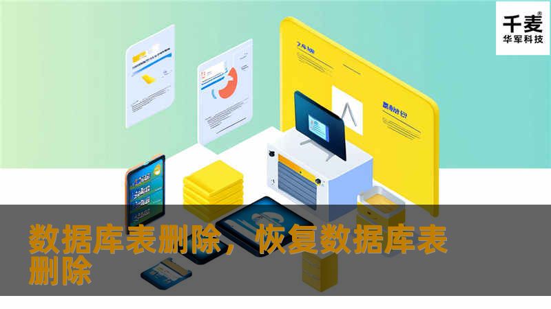 数据库表删除，恢复数据库表删除
