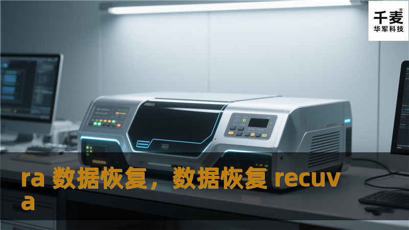 本文将深入探讨RA数据恢复技术的原理及其在企业和个人数据恢复中的重要作用，帮助您应对意外数据丢失的挑战，保护您的信息资产。