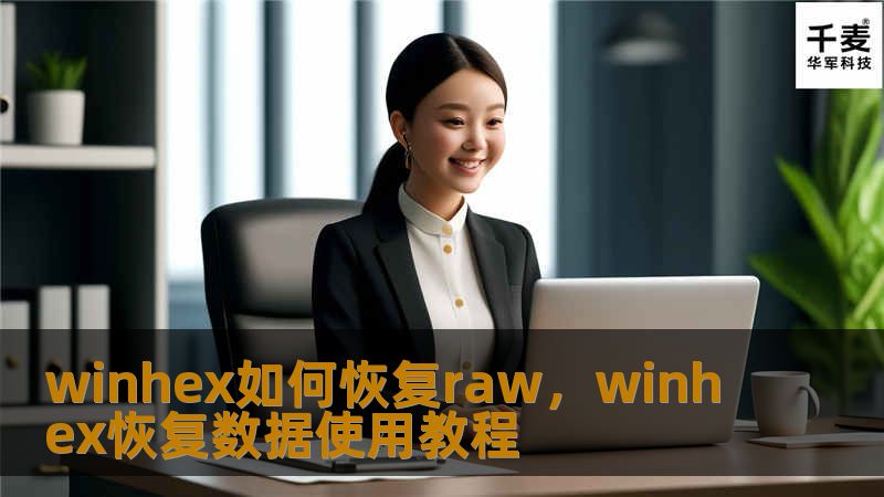 winhex如何恢复raw，winhex恢复数据使用教程