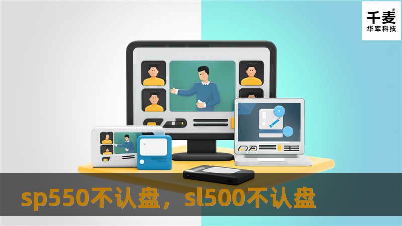 sp550不认盘，sl500不认盘