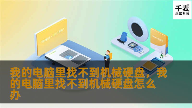 文章大纲        H1: 我的电脑里找不到机械硬盘    H2: 什么是机械硬盘？            H3: 机械硬盘的基本构造        H3: 机械硬盘与固态硬盘的区别        H2: 为什么电脑无法识别机械硬盘？            H3: 硬件故障        H3: 驱动程序问题        H3: 硬盘数据线连接问题        H2: 解决“电脑找不到机械...