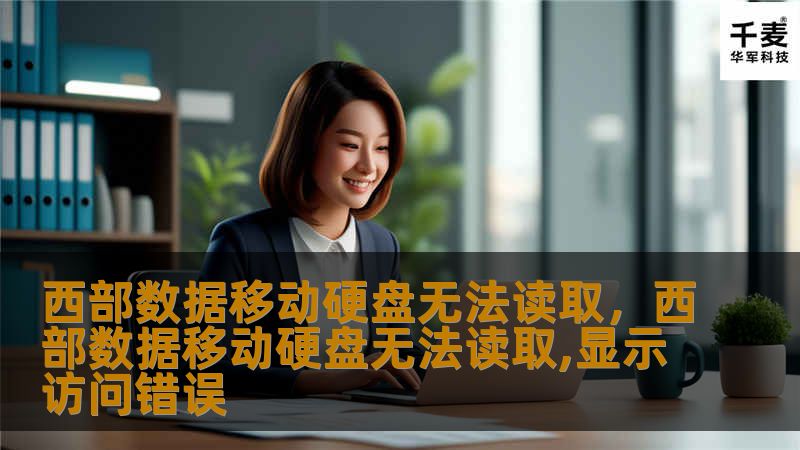 西部数据移动硬盘无法读取：解决方案与常见问题        文章大纲        H1: 西部数据移动硬盘无法读取的常见问题与解决方案    H2: 一、什么是西部数据移动硬盘？            H3: 西部数据硬盘的特点        H3: 为什么选择西部数据移动硬盘？        H2: 二、为什么西部数据移动硬盘无法读取？            H3: 硬件故障        H...