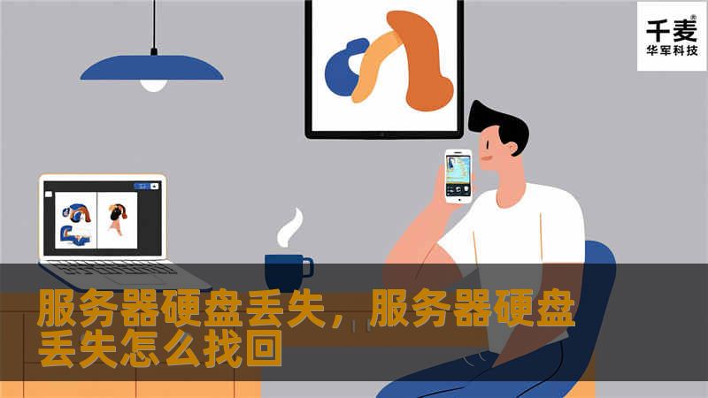 硬盘丢失是企业数据安全管理中的常见风险之一。当服务器硬盘意外丢失，数据恢复与安全保护成为首要任务。本文将深入探讨如何应对服务器硬盘丢失，保障数据安全与业务连续性。