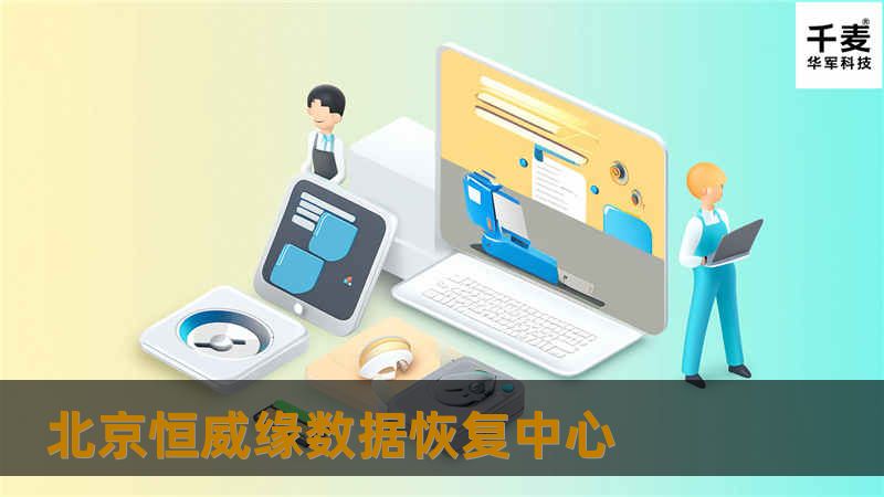 北京恒威缘数据恢复中心为您提供专业的数据恢复解决方案，帮助您解决数据丢失的问题，恢复珍贵数据。