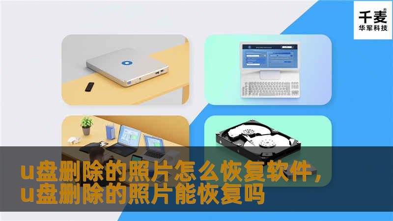 u盘删除的照片怎么恢复软件，u盘删除的照片能恢复吗