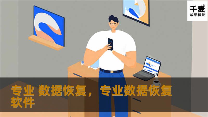 专业 数据恢复，专业数据恢复软件