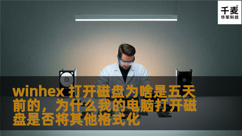 文章大纲：        H1：WinHex 打开磁盘为什么显示的是五天前的内容？    H2：什么是 WinHex？            H3：WinHex 的功能介绍        H3：WinHex 的常见用途        H2：磁盘中的数据如何保存？            H3：文件系统与磁盘的关系        H3：磁盘缓存与数据更新        H2：为什么 WinHex 打开...
