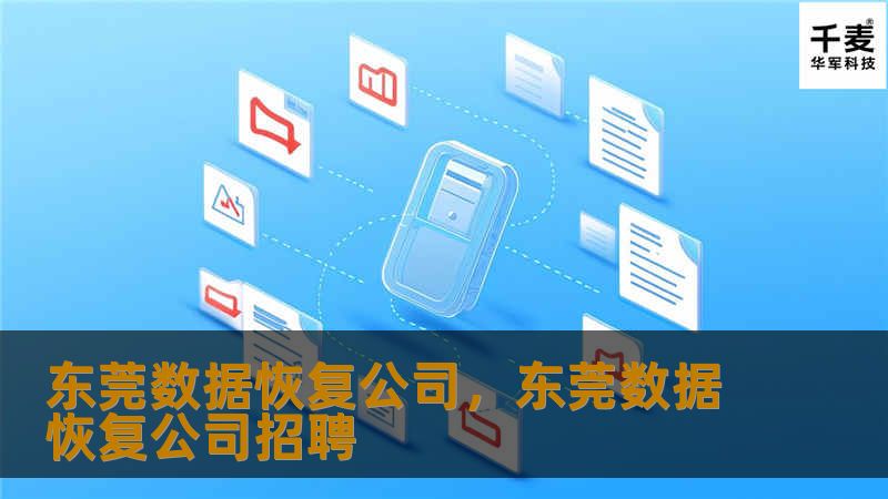 东莞数据恢复公司，东莞数据恢复公司招聘