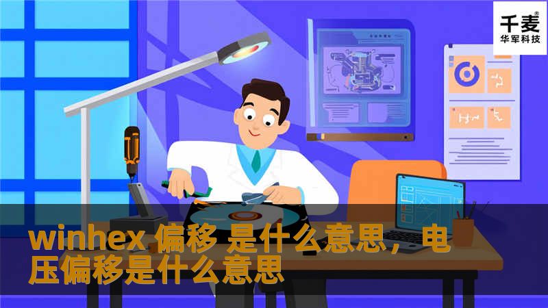 winhex 偏移 是什么意思，电压偏移是什么意思