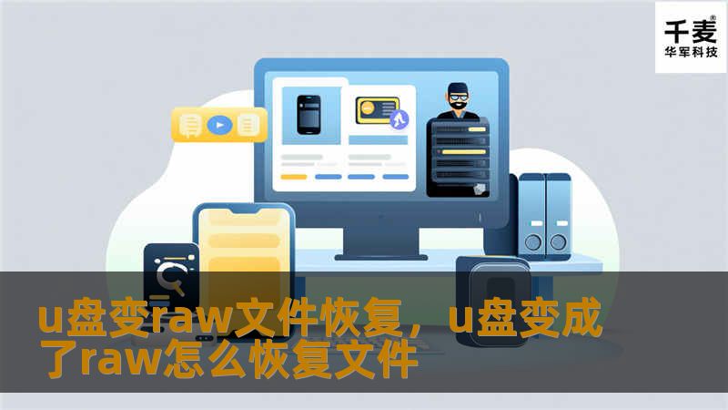 u盘变raw文件恢复，u盘变成了raw怎么恢复文件