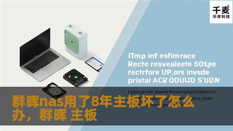 本文探讨了群晖NAS在使用8年后出现主板故障的应对策略，提供详细的解决方案和维修建议，帮助用户顺利度过这一难题。