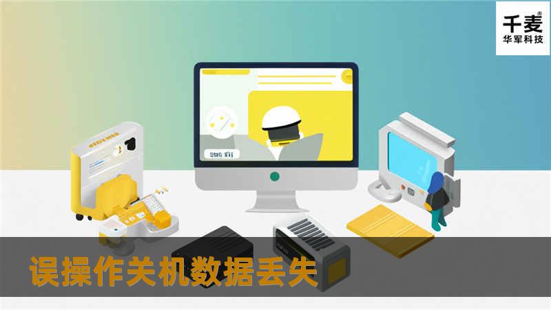 联系到技王数据恢复中心，立马赶来，高级工程师通过软件对故障盘进行检查，很快找到故障原因，告诉田小姐恢复的成功率90%以上，得到田小姐的同