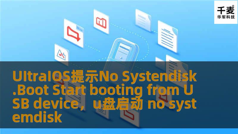 UItraIOS提示No Systendisk.Boot Start booting from USB device，u盘启动 no systemdisk