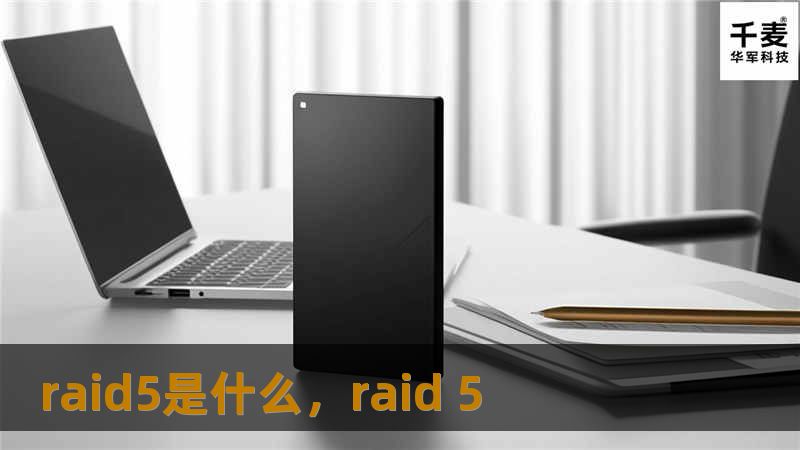 在数据管理中，RAID5是一个强大且高效的存储技术，它不仅提供数据冗余，还能提升存储系统的读取速度。那么，RAID5究竟是如何工作的？它的优缺点是什么？本文将为您详细讲解RAID5的工作原理及其在数据存储中的实际应用。