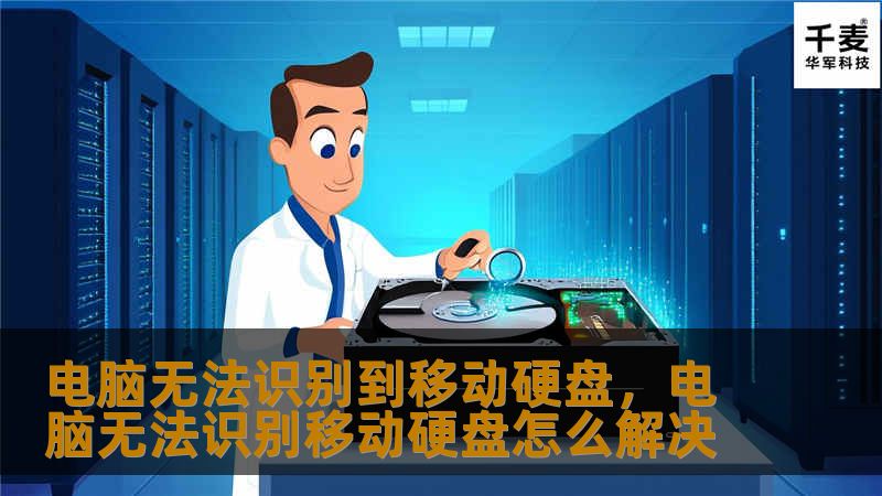 电脑无法识别到移动硬盘，电脑无法识别移动硬盘怎么解决
