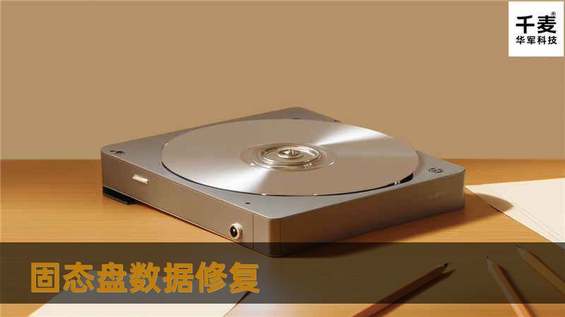 了解固态盘数据修复的有效方法，详细教程和真实案例分析，帮助你快速恢复丢失的数据。