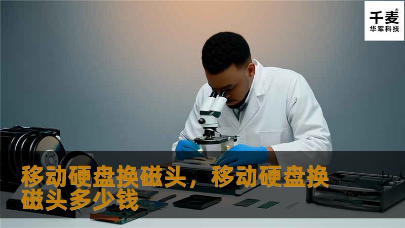 当移动硬盘出现故障时，磁头损坏是最常见的问题之一。通过更换磁头，可以挽救宝贵的数据。本篇文章将详细介绍移动硬盘换磁头的流程、注意事项以及如何选择专业的数据恢复机构。