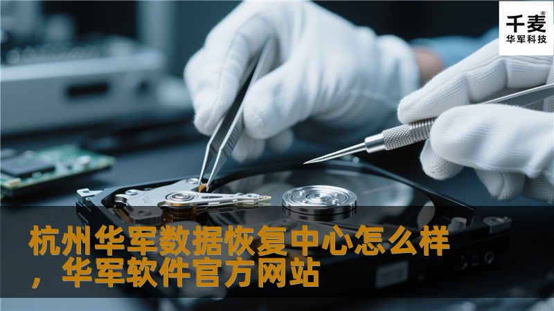 文章大纲        H1: 杭州技王数据恢复中心怎么样？    H2: 什么是数据恢复？            H3: 数据丢失的常见原因        H3: 数据恢复的基本流程        H2: 杭州技王数据恢复中心简介            H3: 技王数据恢复中心的成立背景        H3: 技王数据恢复的核心优势        H2: 为什么选择杭州技王数据恢复中心？    ...