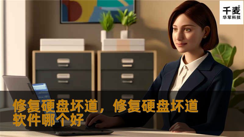 硬盘坏道会威胁到数据的安全性，了解修复硬盘坏道的有效方法，可以让你的硬盘焕然一新，保证数据无忧。