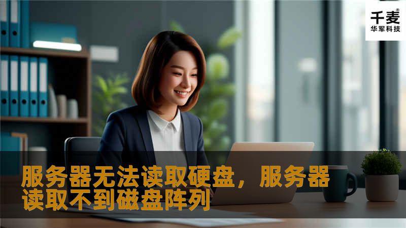 本文全面解析服务器无法读取硬盘的原因和解决方案，帮助您快速定位问题并避免服务器故障对业务的影响。通过本文，您将了解预防服务器硬盘故障的重要性，如何通过专业工具和方法恢复数据，提升业务连续性。