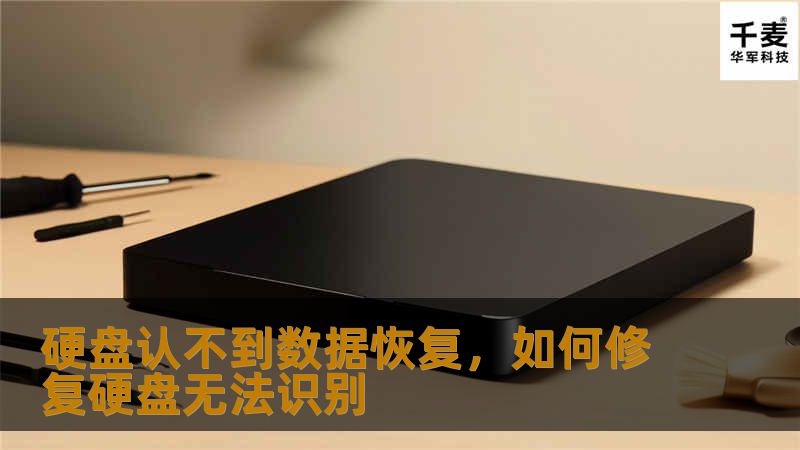 硬盘认不到数据恢复，如何修复硬盘无法识别