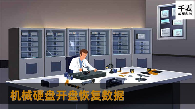 了解机械硬盘开盘恢复数据的步骤和技巧，帮助您有效恢复丢失的数据，解决硬盘故障问题。