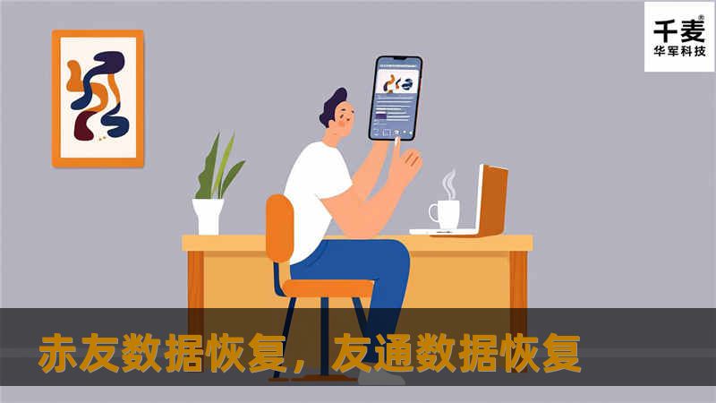 赤友数据恢复为您提供专业、高效的电脑和手机数据恢复服务，不论是因误删、格式化、损坏还是病毒攻击，我们都能帮您找回宝贵的数据。信赖赤友，保护您的信息安全！