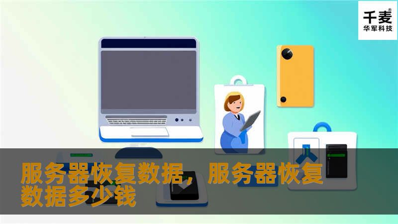 服务器恢复数据，服务器恢复数据多少钱