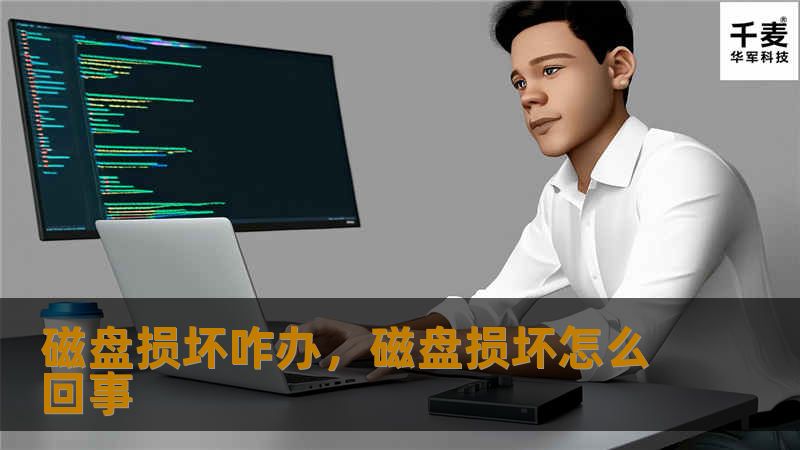 磁盘损坏咋办？如何应对磁盘故障及数据恢复方法        文章大纲        H1: 磁盘损坏咋办？全面解析磁盘损坏及应对方法    H2: 磁盘损坏的常见原因            H3: 硬盘老化与物理损坏        H3: 软件错误导致的数据丢失        H3: 外部环境影响：震动和温度变化        H2: 磁盘损坏的常见表现            H3: 文件无法访问...