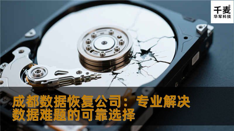 成都数据恢复公司：专业解决数据难题的可靠选择