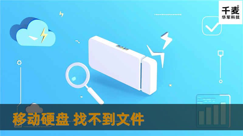 移动硬盘 找不到文件