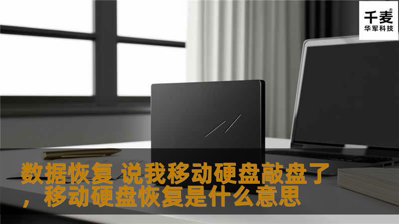 本文将深入探讨当移动硬盘出现“敲盘”现象时，数据恢复的难点与解决方案，帮助用户了解如何应对数据丢失危机。