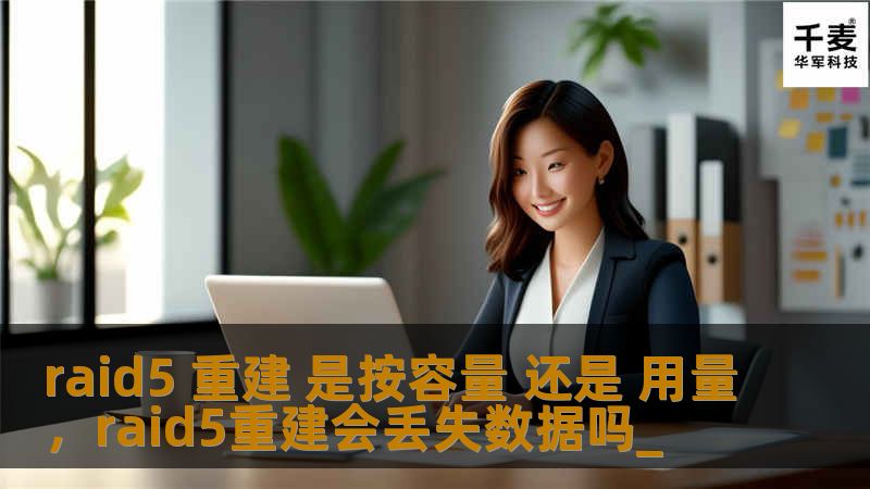 raid5 重建 是按容量 还是 用量，raid5重建会丢失数据吗_