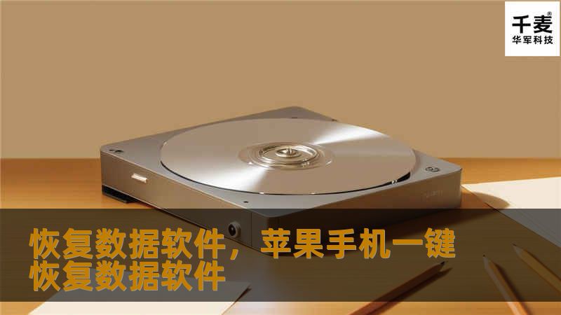 数据丢失对个人和企业而言都是极为头疼的事情，无论是误删重要文件、硬盘故障、还是系统崩溃，都可能导致珍贵数据的消失。幸运的是，恢复数据软件可以帮助我们找回这些丢失的文件。本文将详细介绍恢复数据软件的原理、功能和优势，助您选择最适合的解决方案。