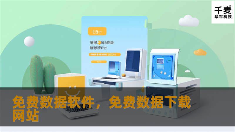 免费数据软件，免费数据下载网站