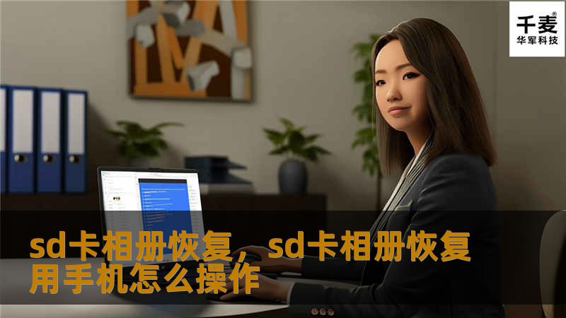 文章大纲        H1: SD卡相册恢复：完整指南    H2: 什么是SD卡？            H3: SD卡的基本定义        H3: SD卡的应用场景        H2: 为什么SD卡上的相册会丢失？            H3: 数据误删除        H3: 格式化SD卡        H3: SD卡损坏        H3: 操作系统或设备故障        H2...